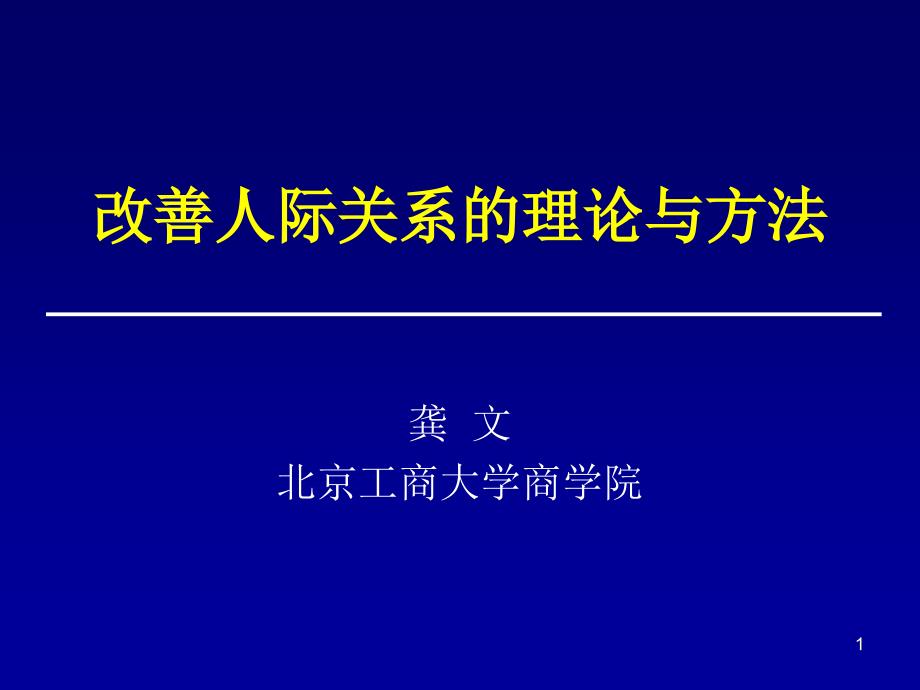 改善人际关系的理论与方法ppt龚文北京工商大学商学院_第1页