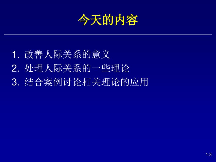 改善人际关系的理论与方法ppt龚文北京工商大学商学院_第3页