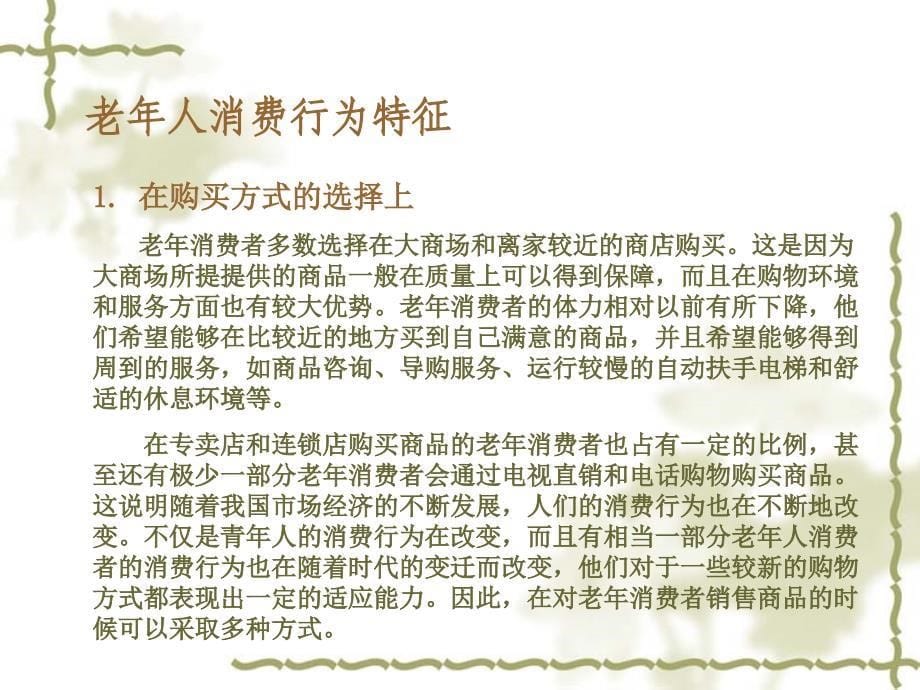 老年人的消费行为.ppt_第5页