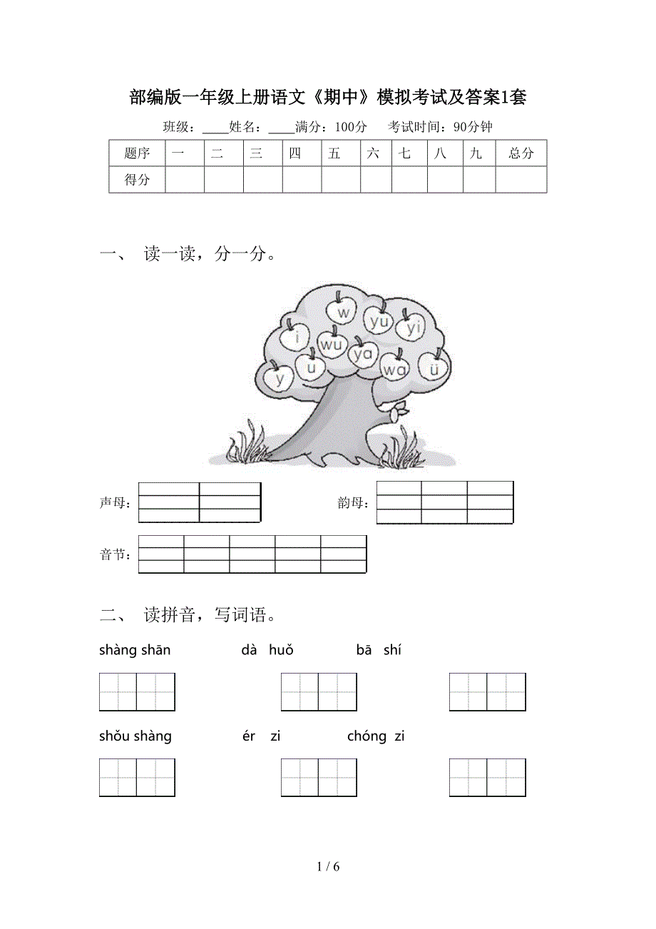 部编版一年级上册语文《期中》模拟考试及答案1套.doc_第1页