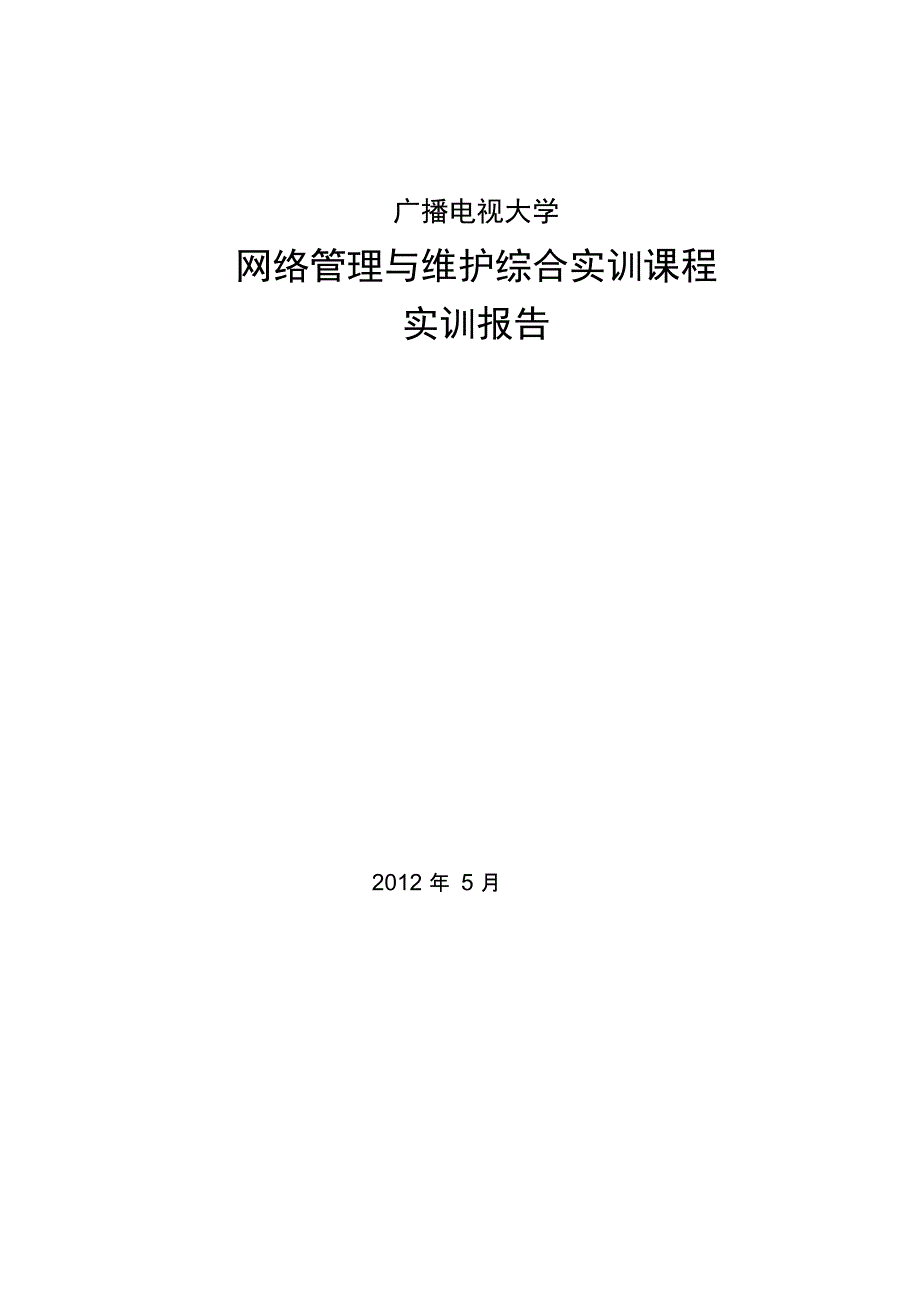 网络管理与维护综合实训报告_第1页