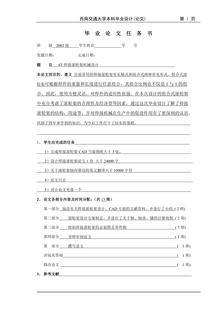 4T焊接滚轮架机械设计毕业论文_第1页