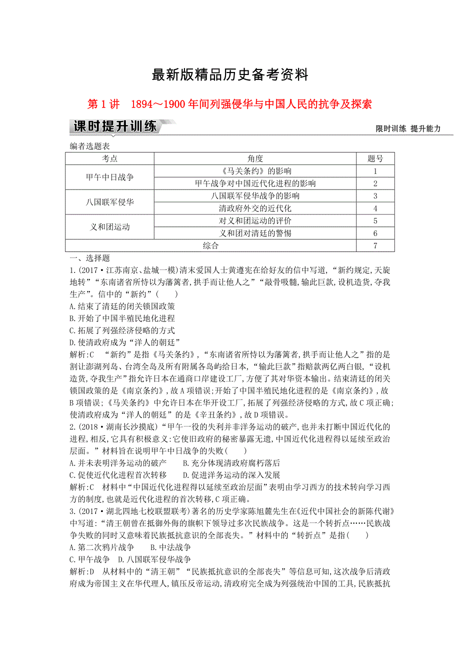 【最新】通史版高考历史一轮复习： 板块七 第1讲 1894～1900年间列强侵华与中国人民的抗争及探索练习_第1页