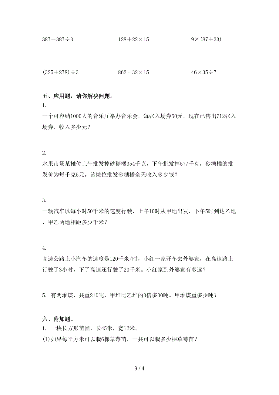 人教版精编小学三年级数学上册第二次月考考试知识点检测_第3页