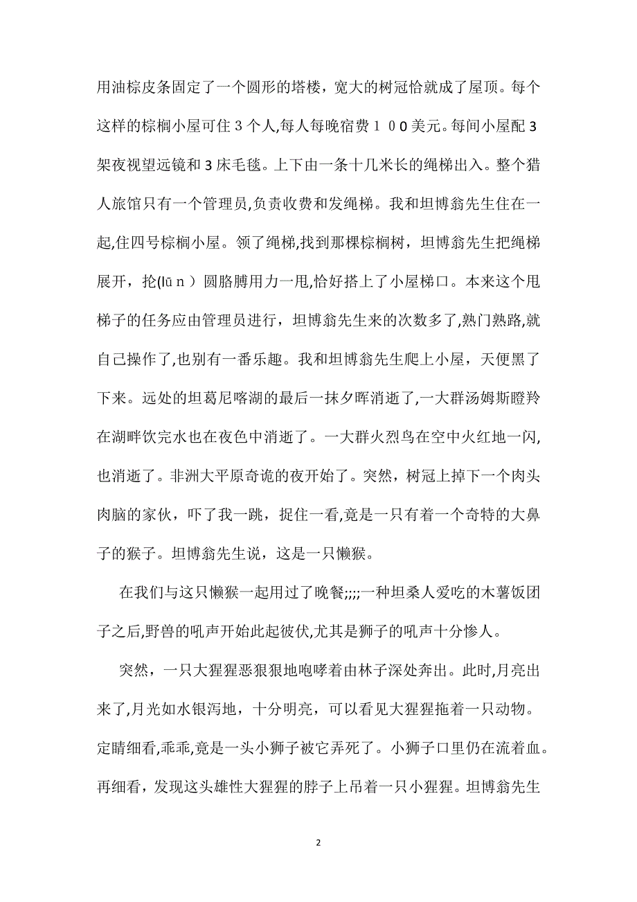 小学语文四年级教案游天然动物园相关知识惊恐的一夜_第2页