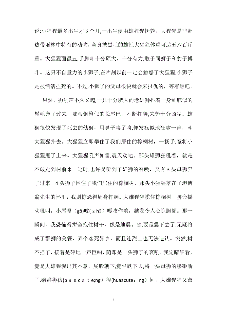 小学语文四年级教案游天然动物园相关知识惊恐的一夜_第3页