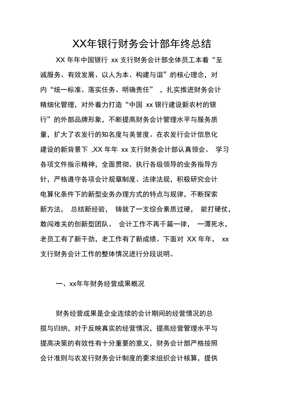 年银行财务会计部年终总结_第1页