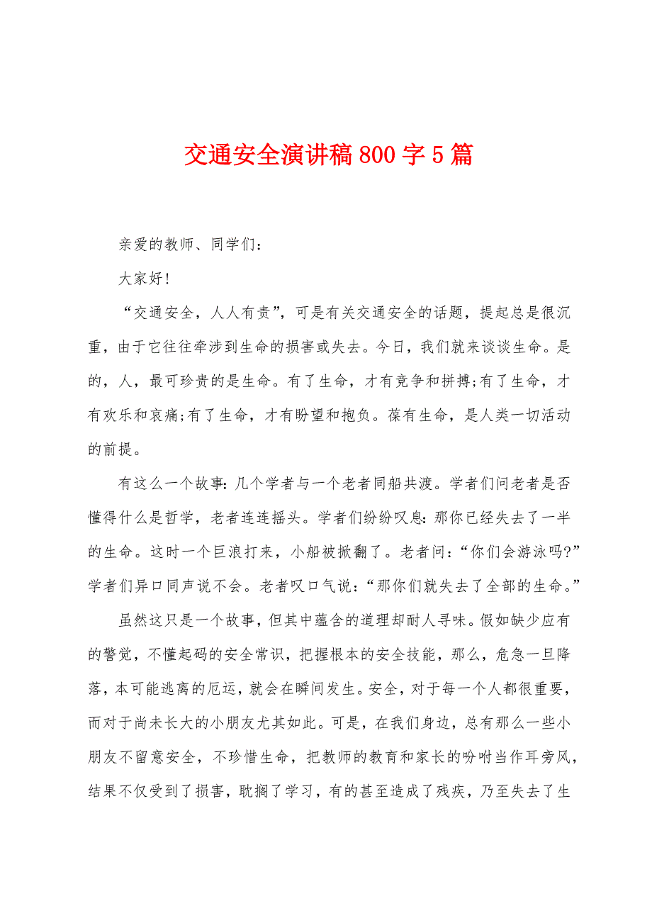 交通安全演讲稿800字5篇.doc_第1页