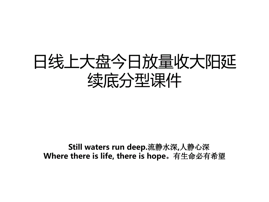 日线上大盘今日放量收大阳延续底分型课件_第1页