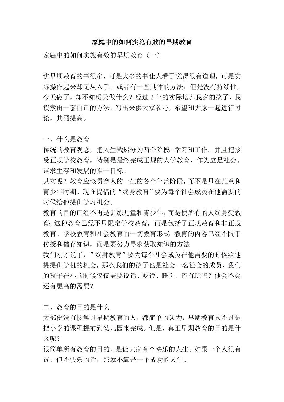 家庭中的如何实施有效的早期教育_第1页