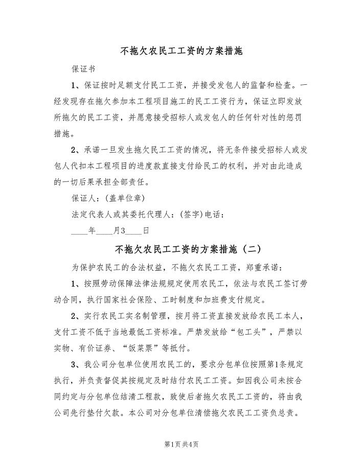 不拖欠农民工工资的方案措施（4篇）