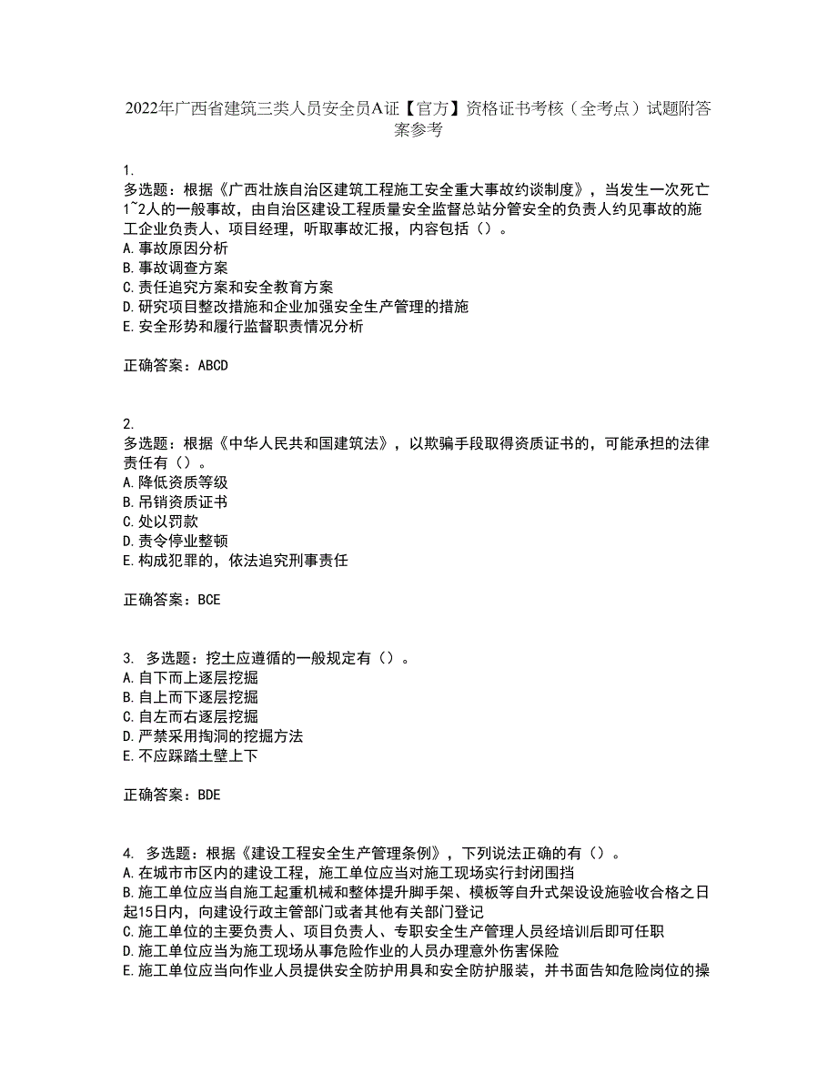 2022年广西省建筑三类人员安全员A证【官方】资格证书考核（全考点）试题附答案参考11_第1页