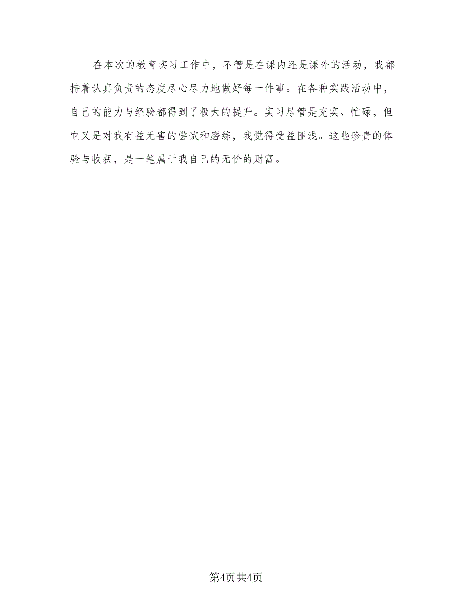 2023普通教师顶岗实习总结参考范本（二篇）.doc_第4页