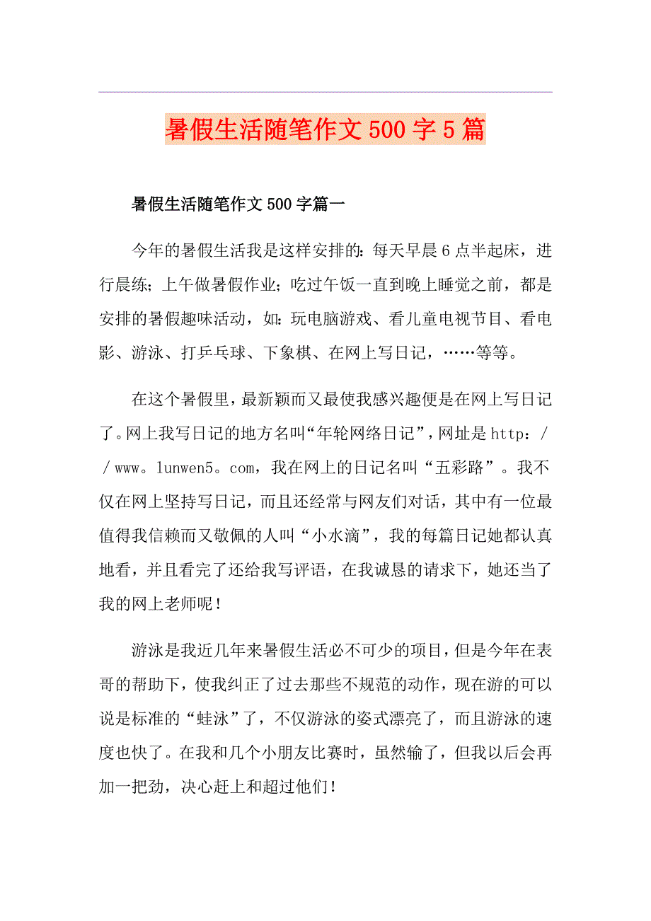 暑假生活随笔作文500字5篇_第1页