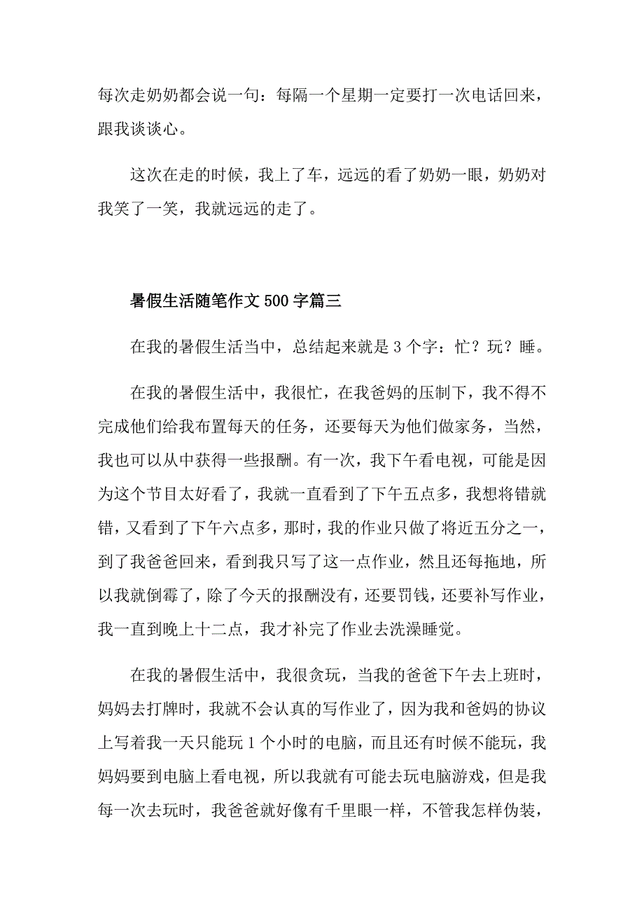 暑假生活随笔作文500字5篇_第3页