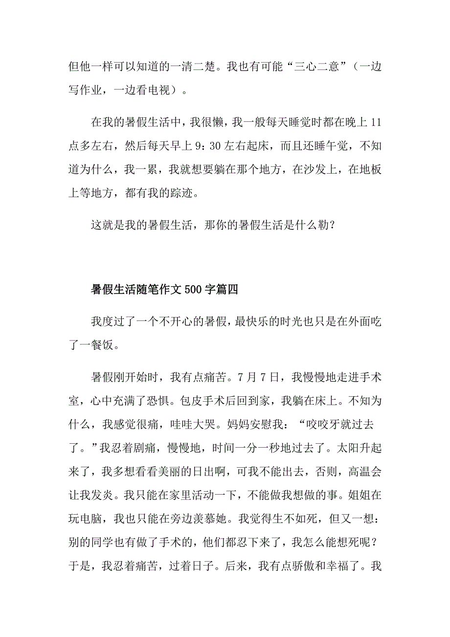 暑假生活随笔作文500字5篇_第4页