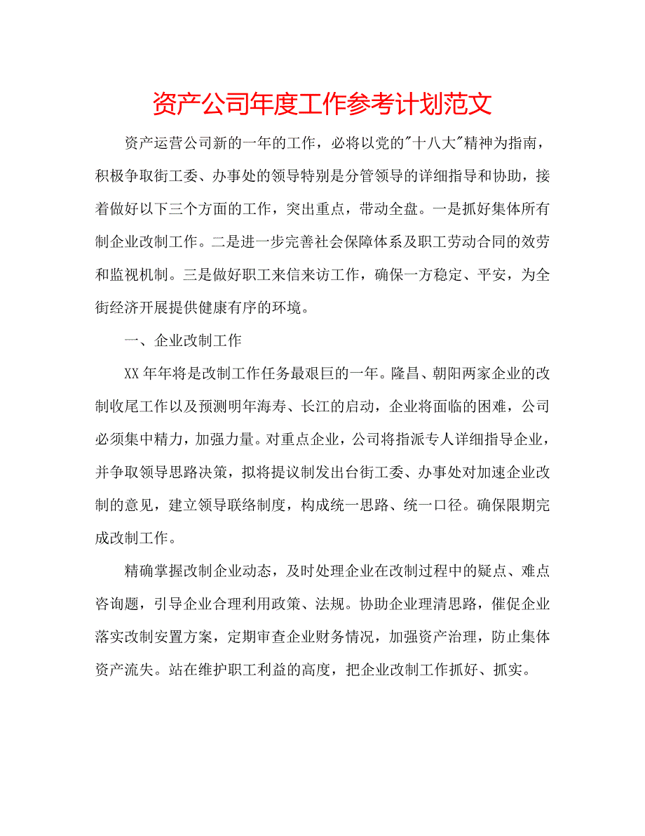 资产公司年度工作计划范文_第1页