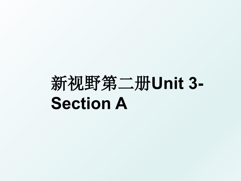 新视野第二册Unit3SectionA_第1页