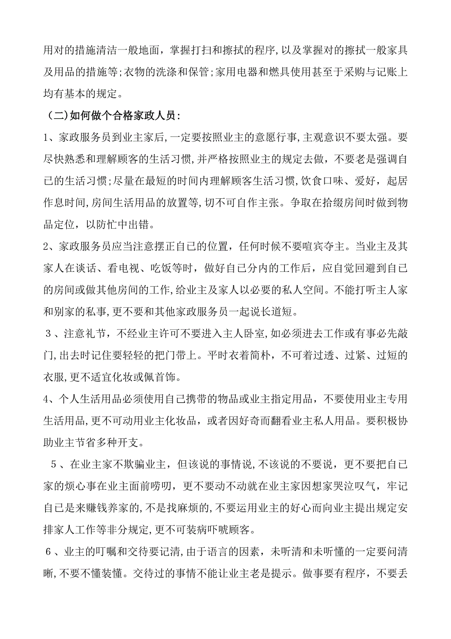 家政服务人员(保姆)培训教材_第3页