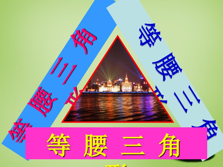 甘肃省民勤县第六中学八年级数学上册13.3等腰三角形等腰三角形性质教学课件新版新人教版_第2页