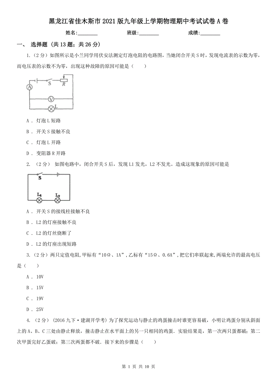 黑龙江省佳木斯市2021版九年级上学期物理期中考试试卷A卷_第1页