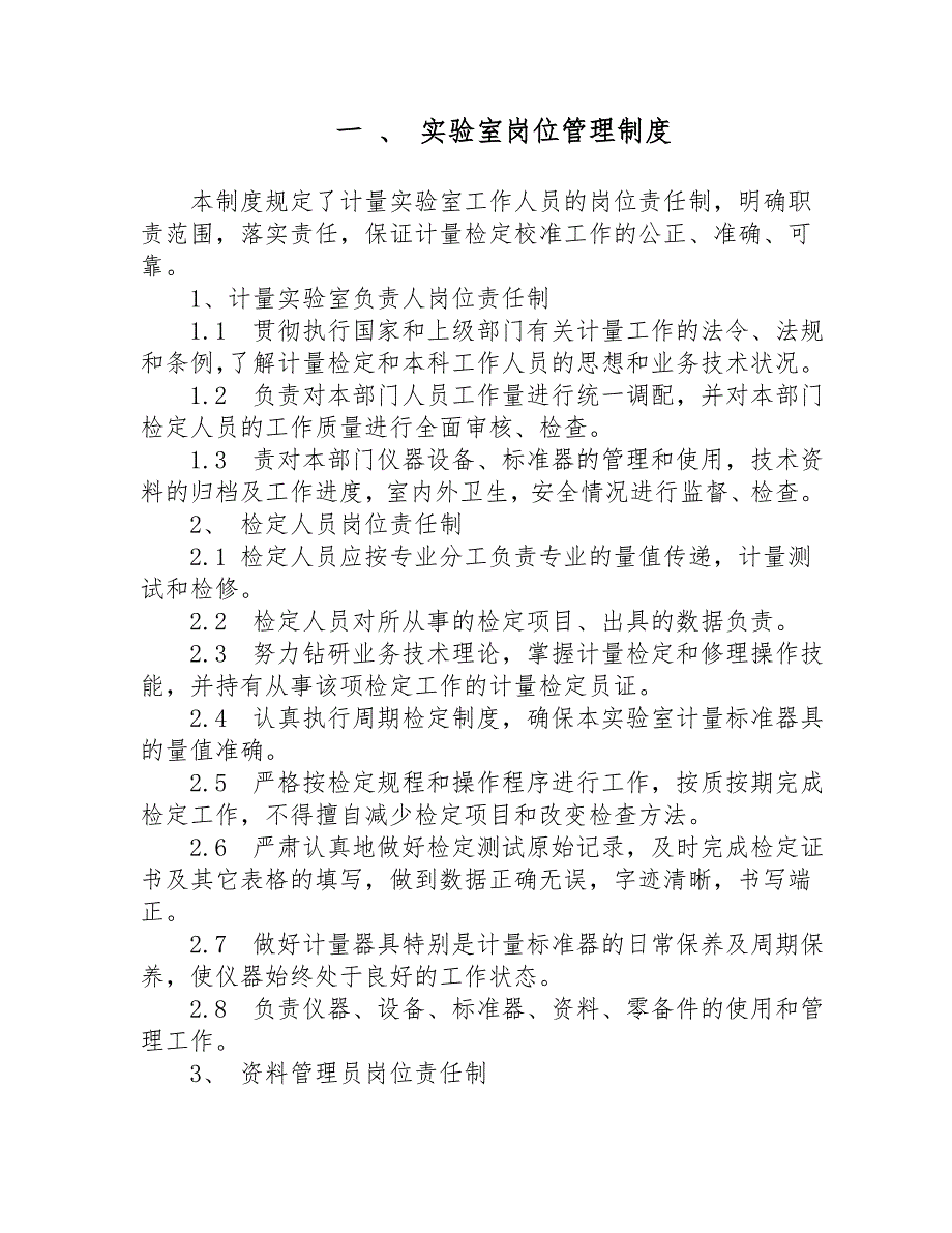 精品资料（2021-2022年收藏）计量实验室相关管理制度_第1页