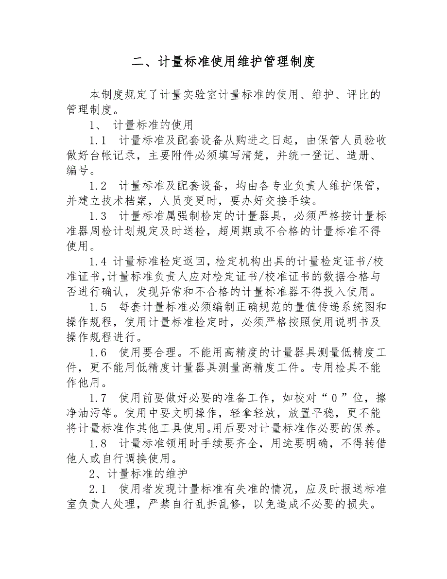 精品资料（2021-2022年收藏）计量实验室相关管理制度_第3页