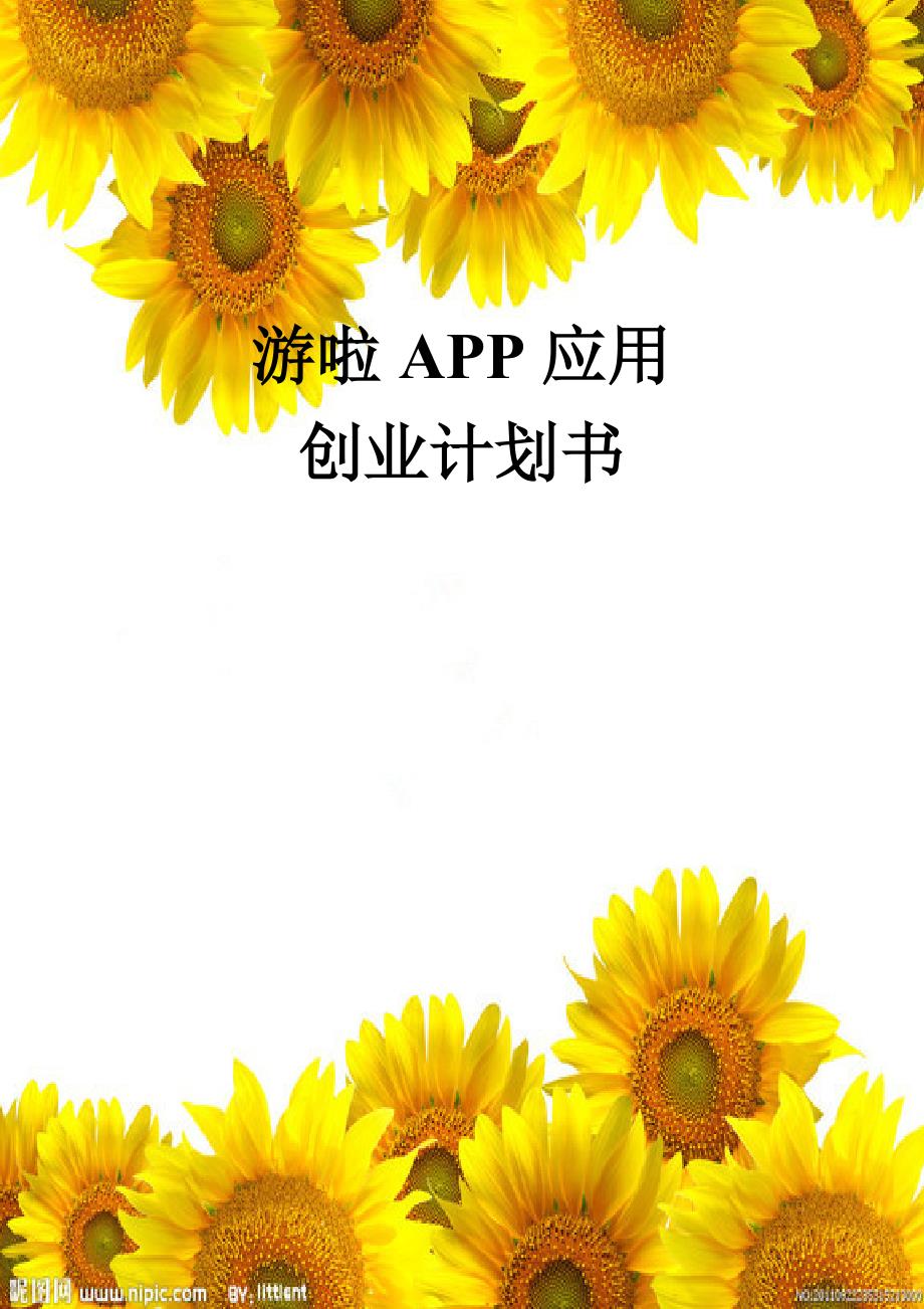 最新旅游APP游吧创业策划书5_第1页