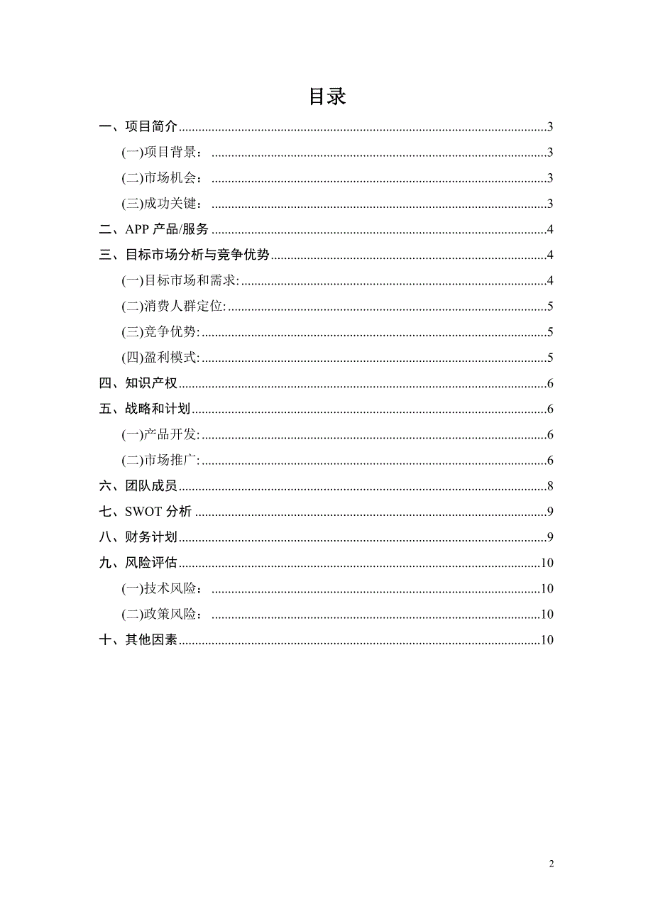 最新旅游APP游吧创业策划书5_第2页