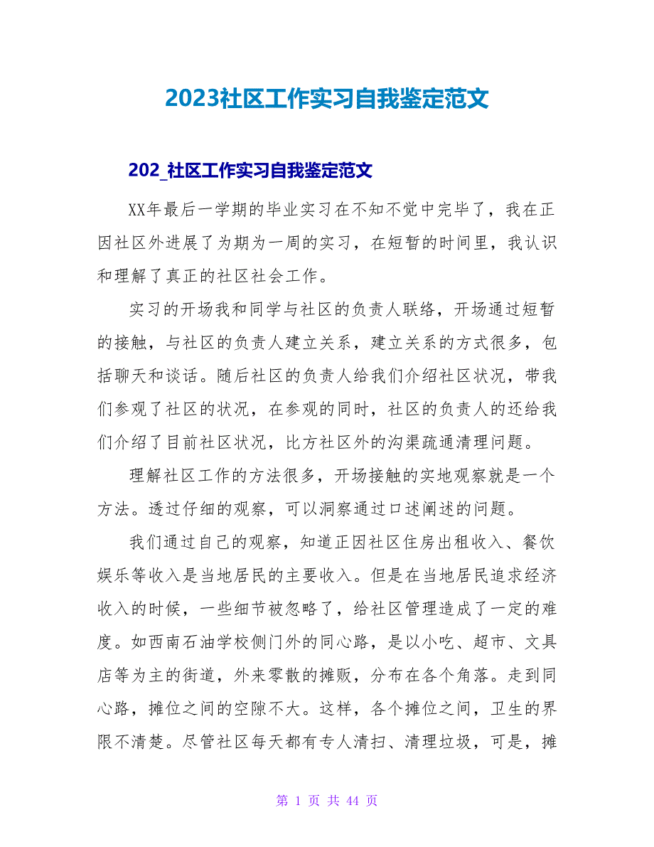 2023社区工作实习自我鉴定范文_第1页