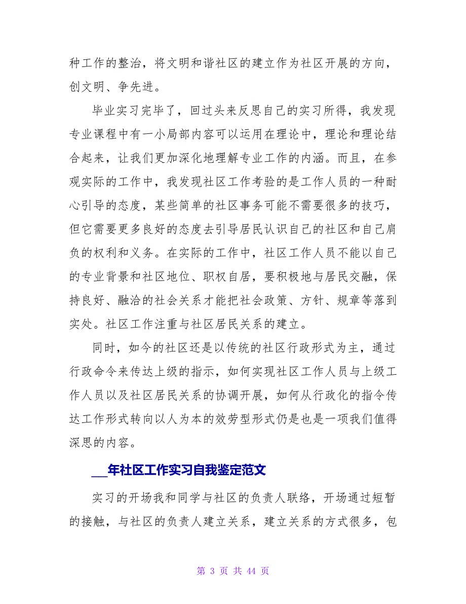 2023社区工作实习自我鉴定范文_第3页