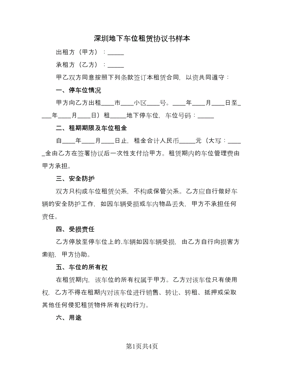 深圳地下车位租赁协议书样本（二篇）.doc_第1页