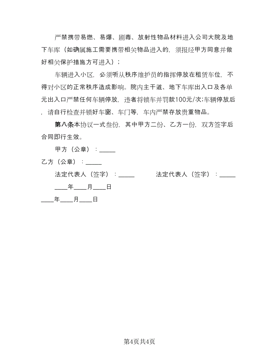 深圳地下车位租赁协议书样本（二篇）.doc_第4页