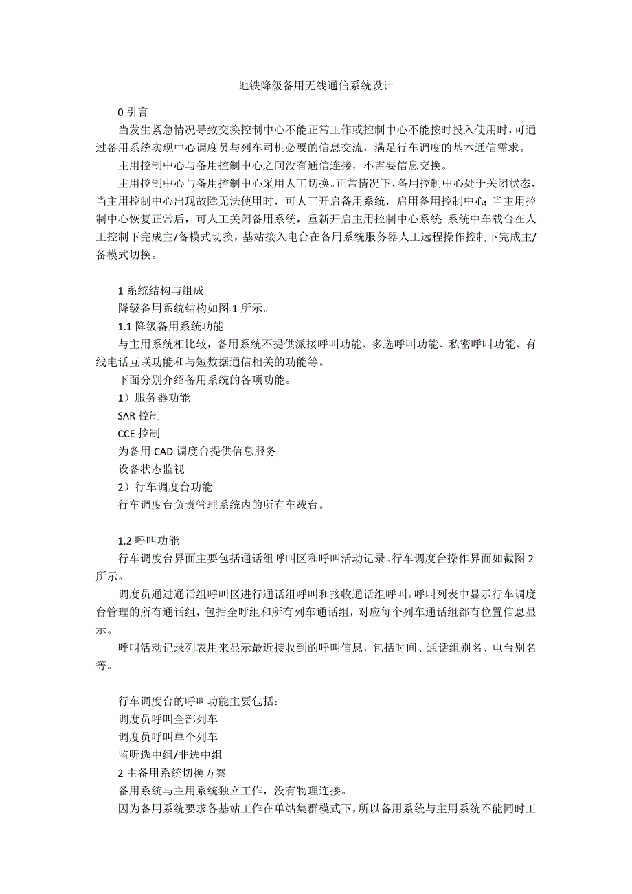 地铁降级备用无线通信系统设计_第1页