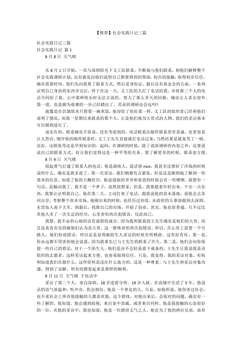 【推荐】社会实践日记三篇_第1页