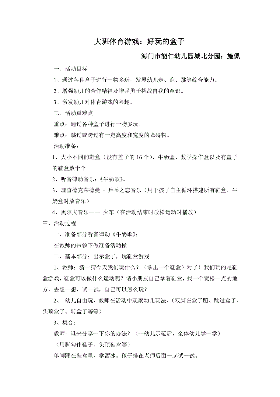 大班《体育游戏好玩的盒子》教案_第1页