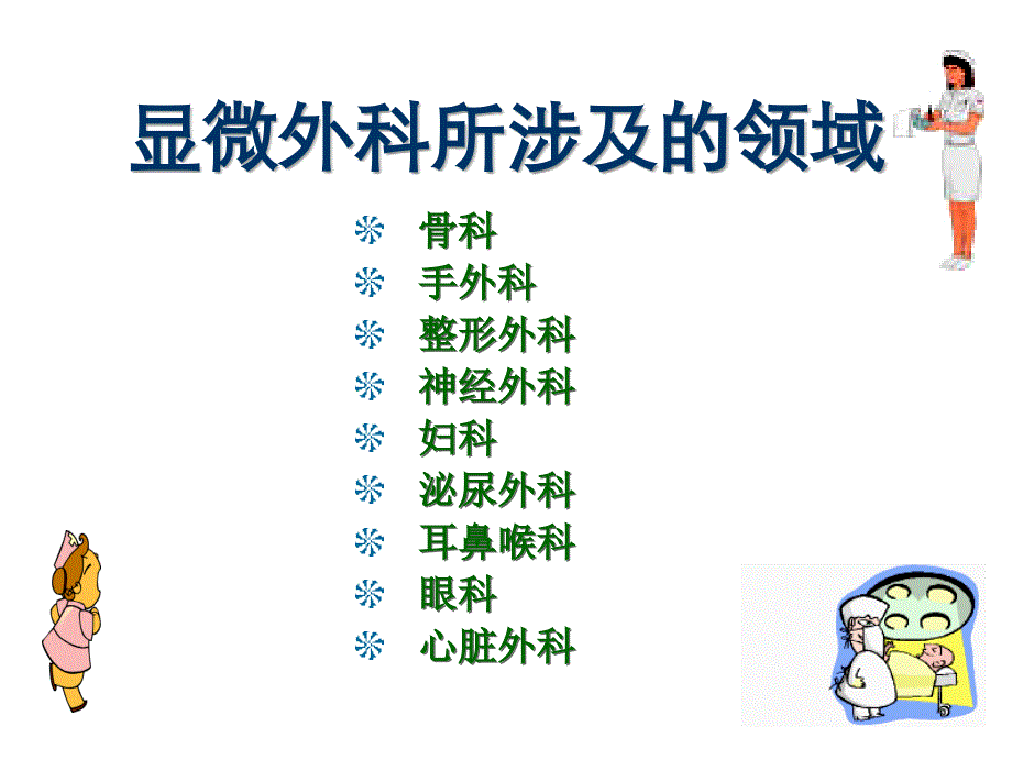 十二章纤维外科手术病人的护理_第4页