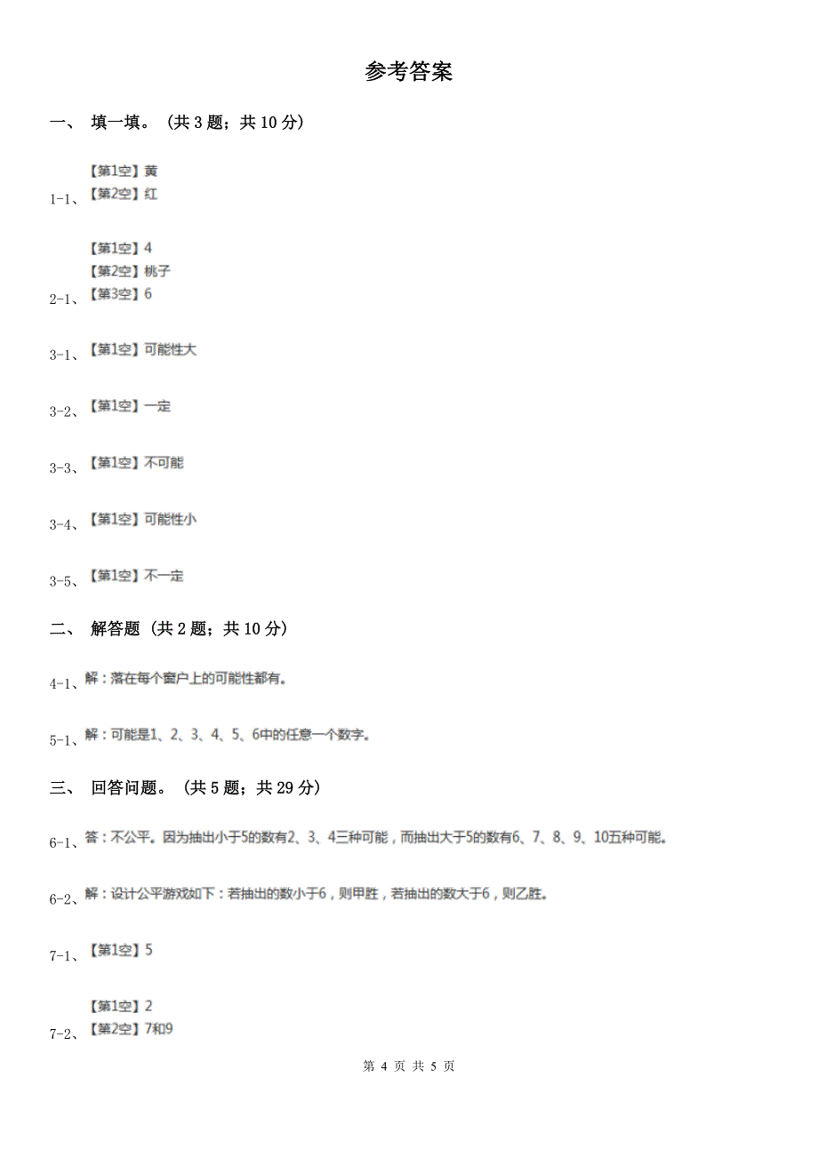 岳阳市汨罗市数学五年级上学期 第六单元 《可能性》_第4页