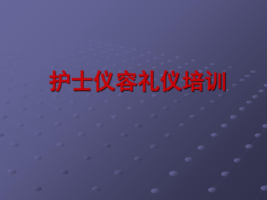 护士仪容仪表礼仪培训教程(护理)_第1页