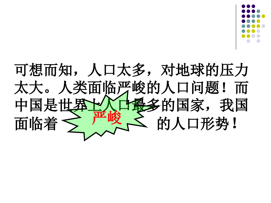 4.2计划生育与保护环境的基本国策_第4页