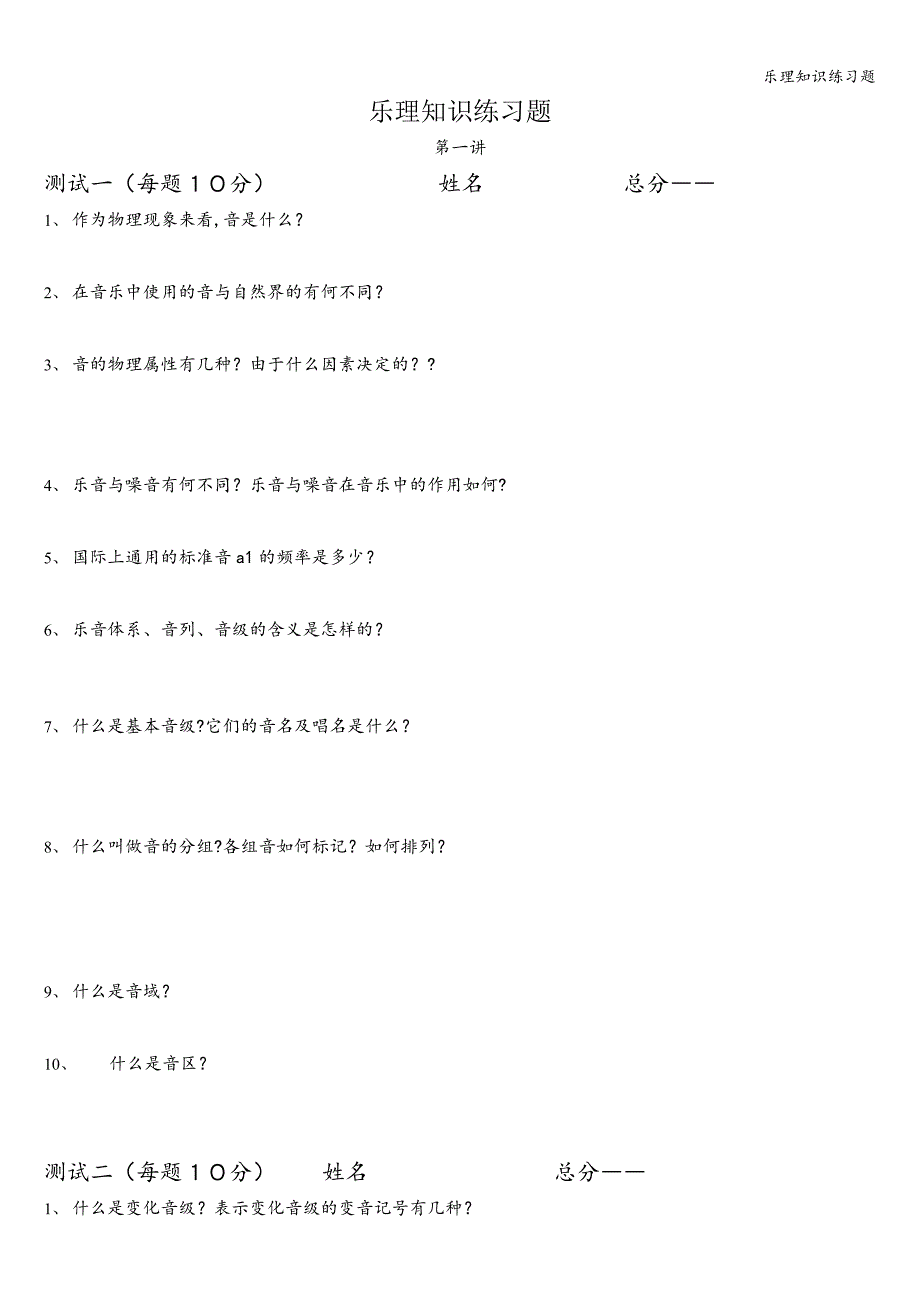 乐理知识练习题.doc_第1页