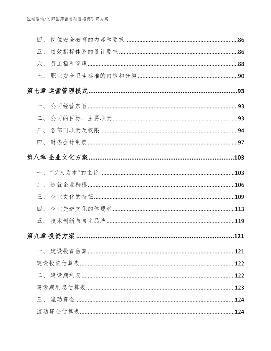 安阳医药销售项目招商引资方案【模板】_第3页