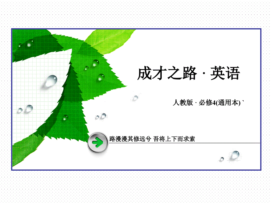 人教版高中英语必修四课件：unit4话题导入_第1页