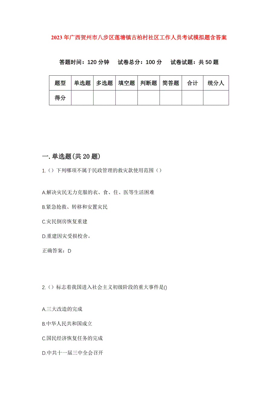 2023年广西贺州市八步区莲塘镇古柏村社区工作人员考试模拟题含答案_第1页