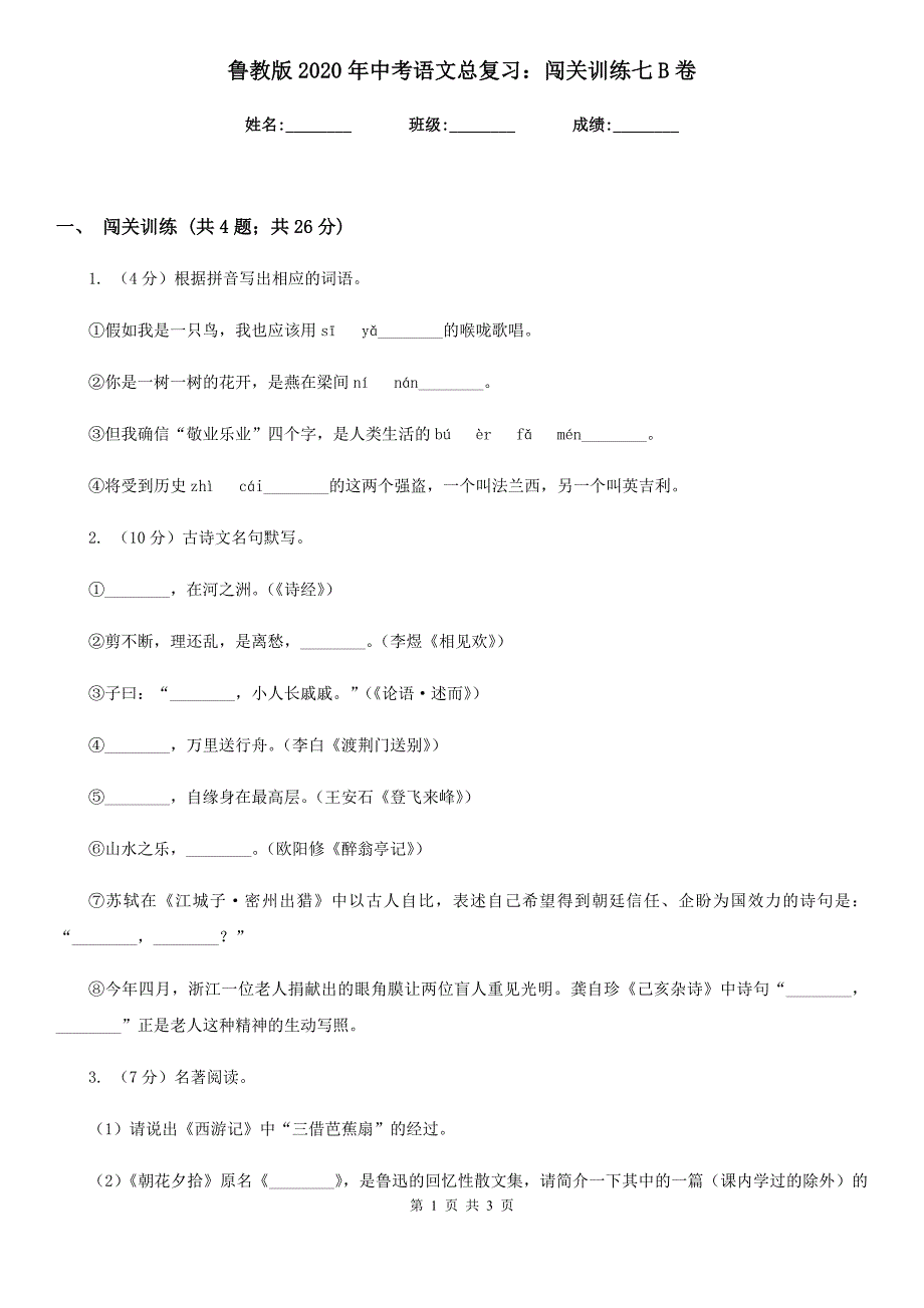 鲁教版2020年中考语文总复习：闯关训练七B卷_第1页