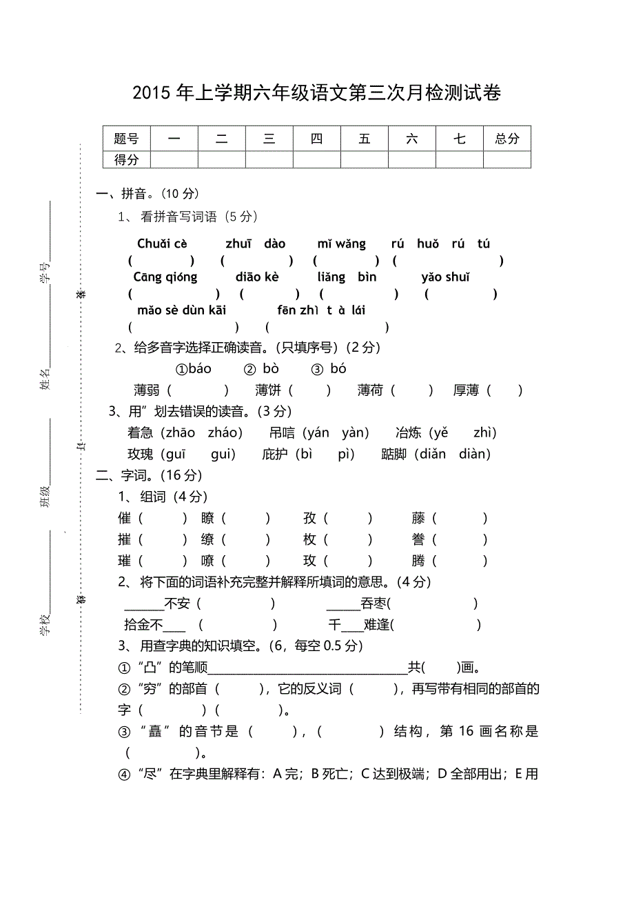 2015年上期六年级语文三次月考_第1页