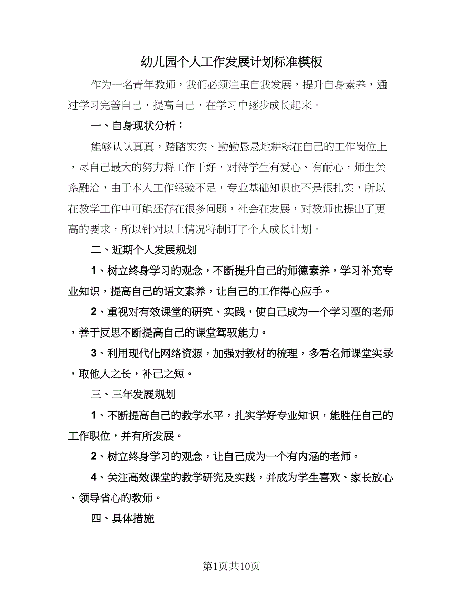 幼儿园个人工作发展计划标准模板（四篇）.doc_第1页