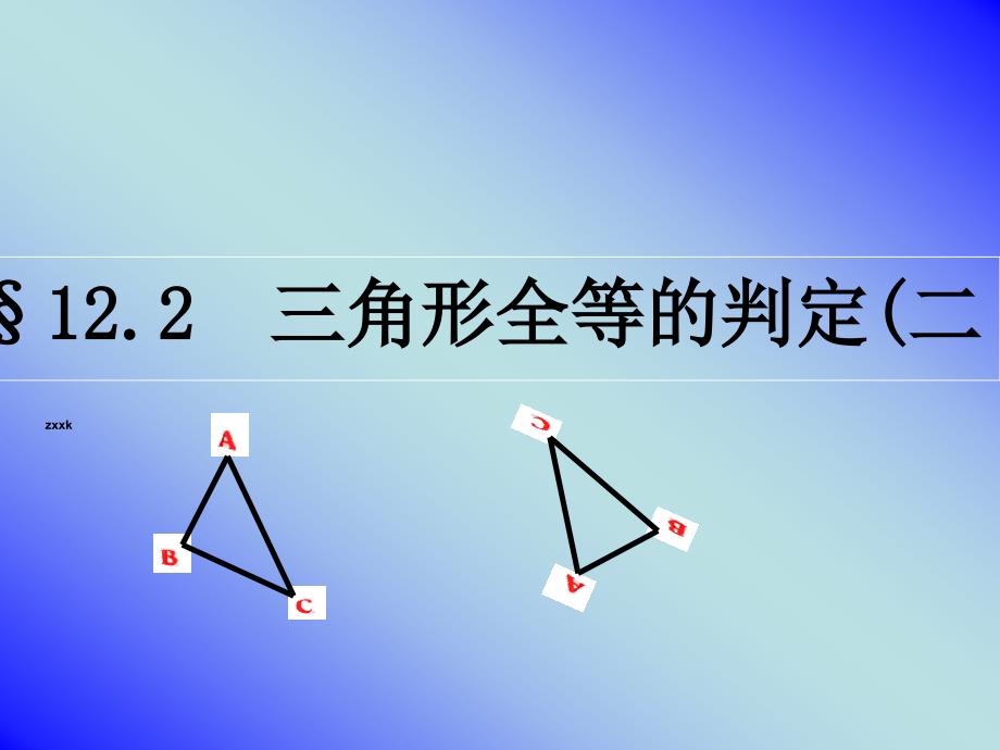 八年级数学上册《122三角形全等的判定(二)》课件_第1页