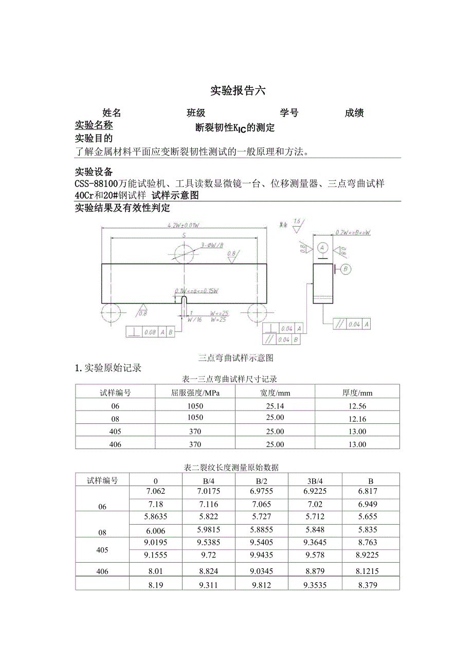 西安交通大学材料力学性能实验报告_第1页