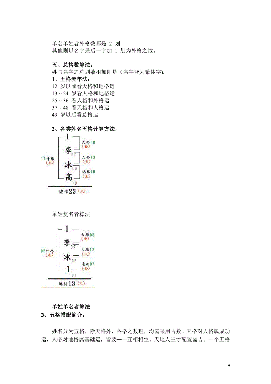 姓名取名天格地格人格吉凶对照表_第4页